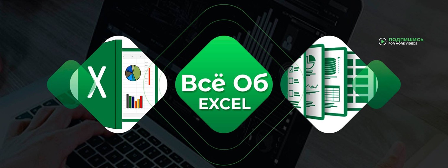 Всё Об Excel