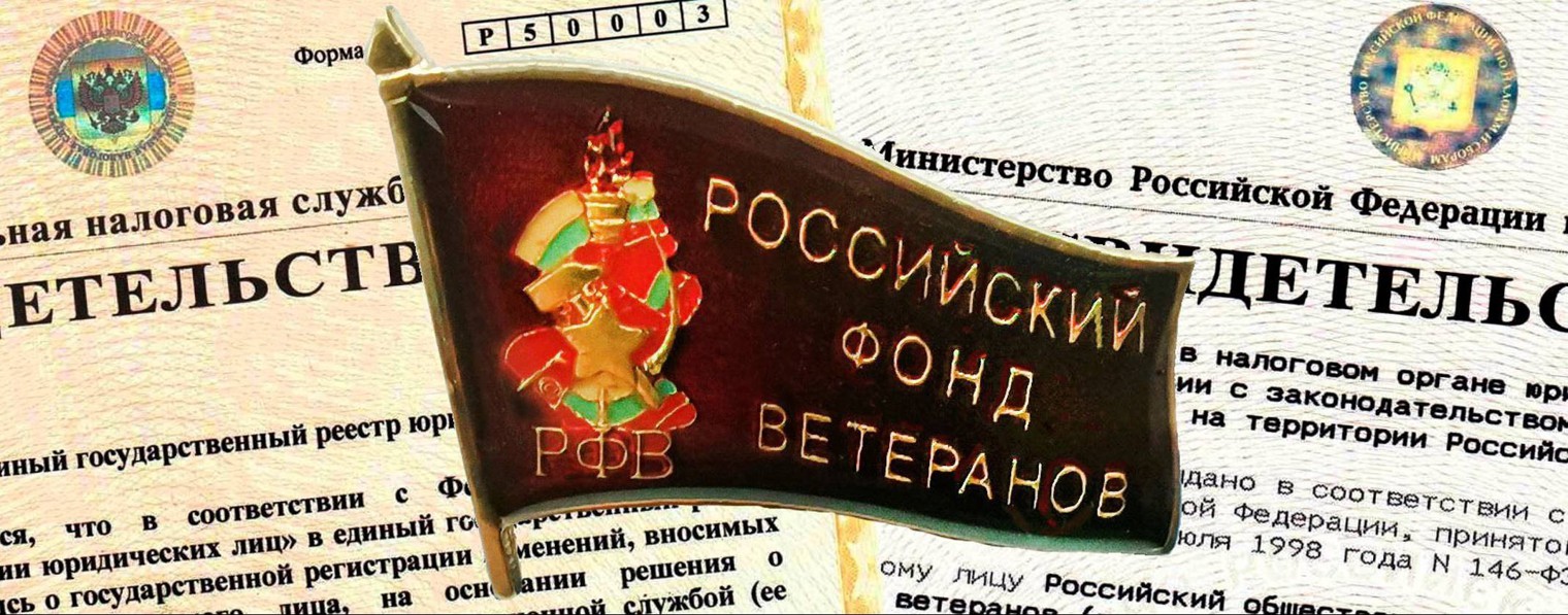 Российский фонд ветеранов