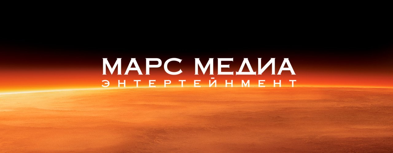 Марс свободен. Ольга Рассказова Марс Медиа. Universal и Марс Медиа сделка.