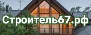 Строитель67.рф