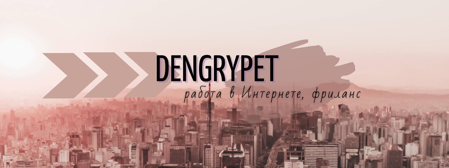 DenGryPet - фриланс, удаленная работа