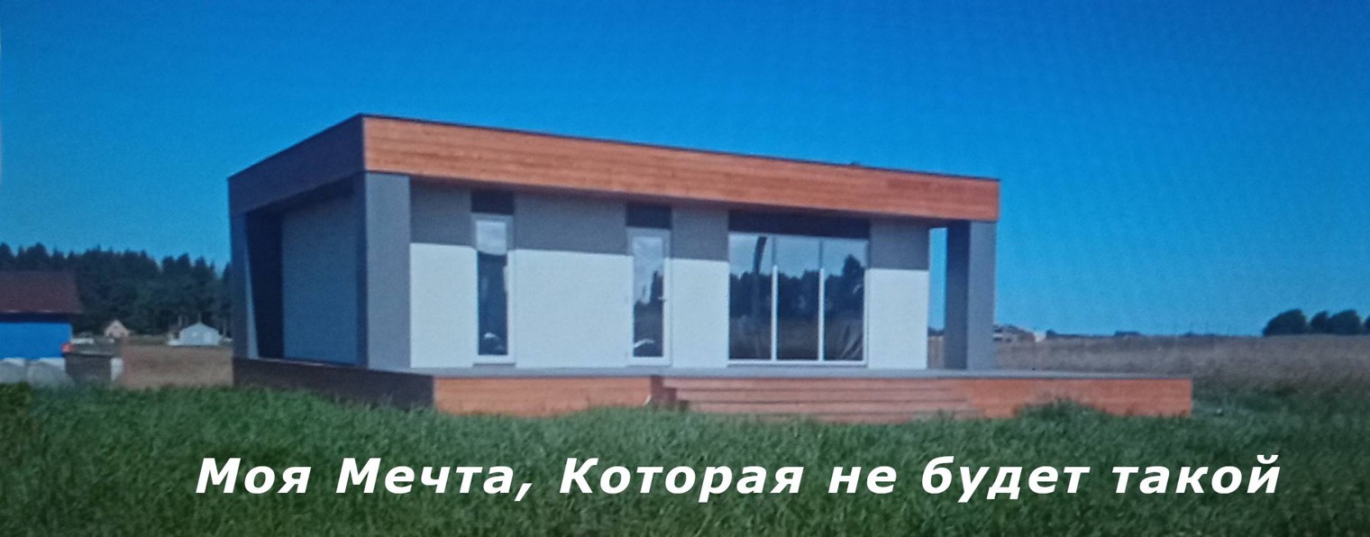 Стройка дома на з\п