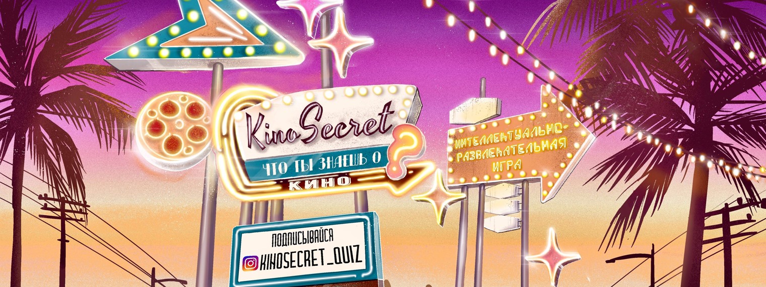 KinoSecret - квиз о кино