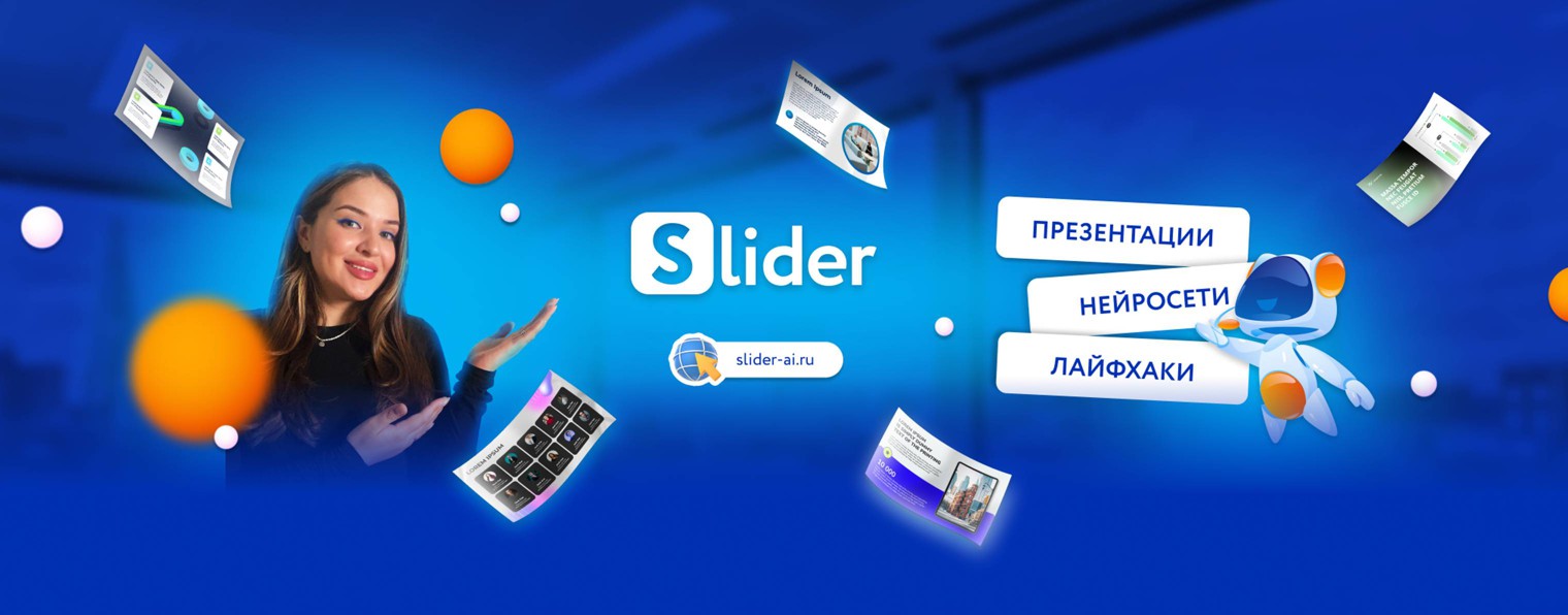 Slider Ai Онлайн редактор презентаций с нейросетью