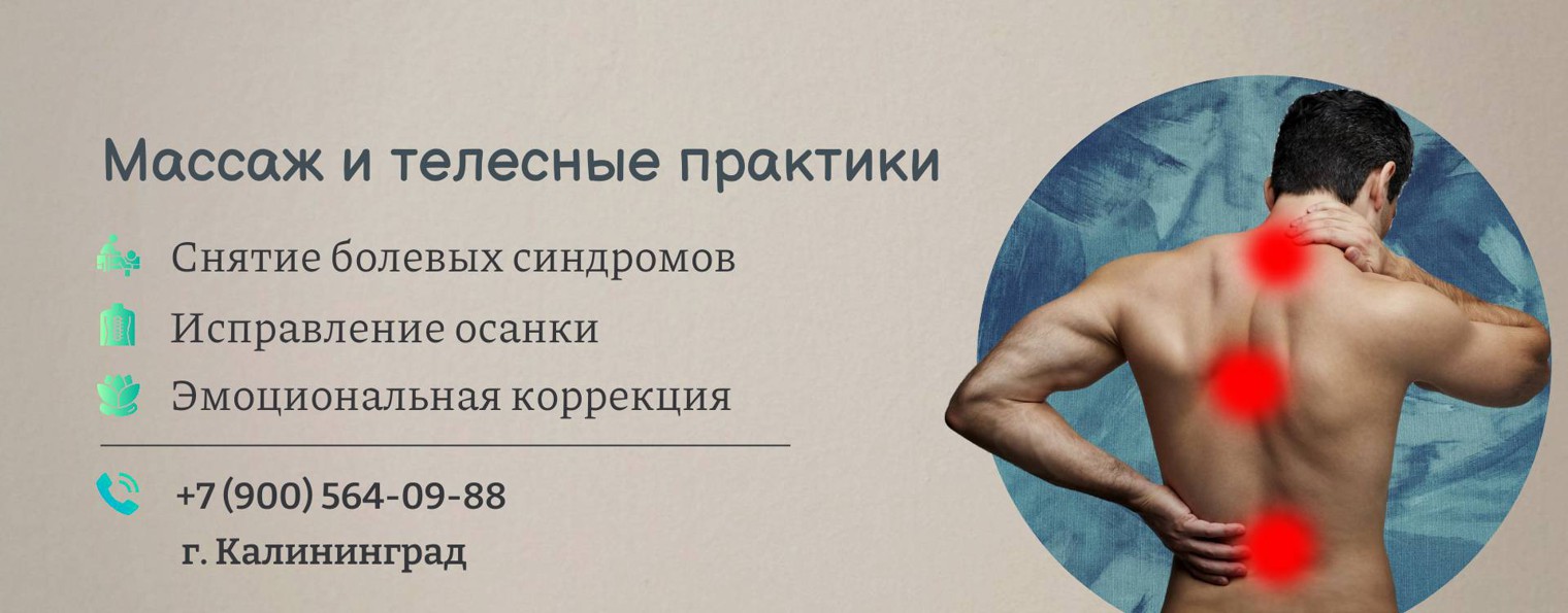 Мануальный массаж в Калининграде