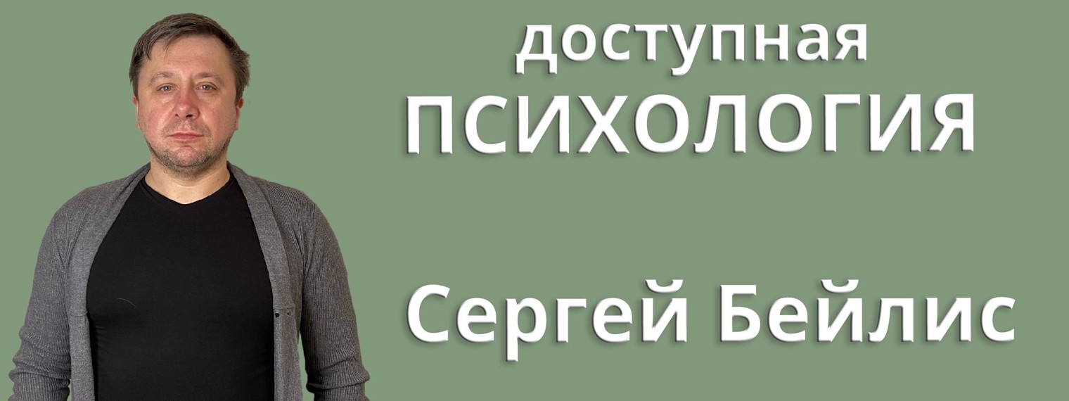 psiholog_sergey_beylis