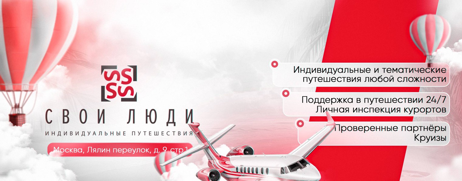 Свои Люди. Индивидуальные путешествия