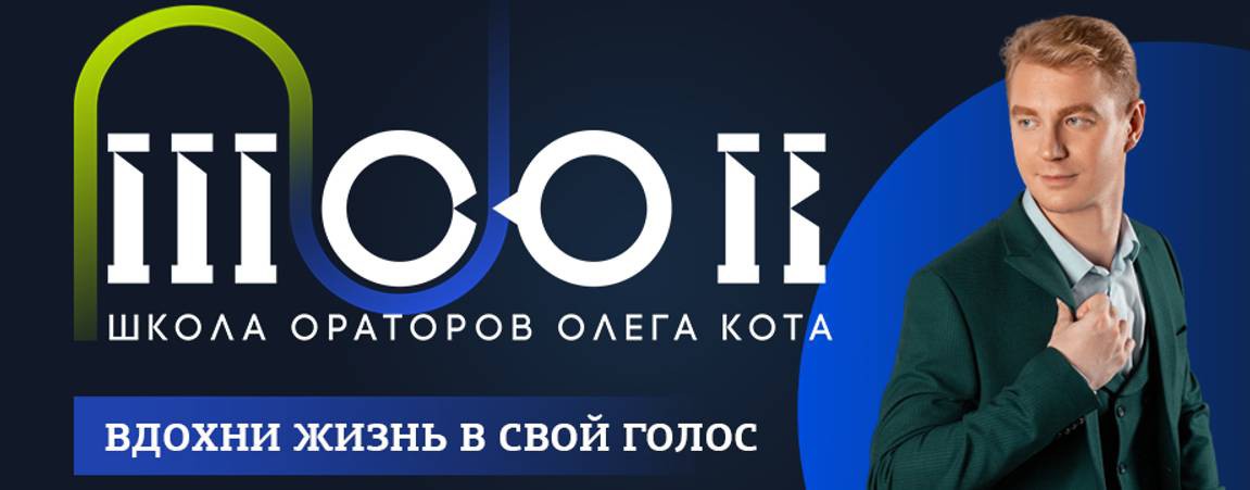 Школа Ораторов Олега Кота