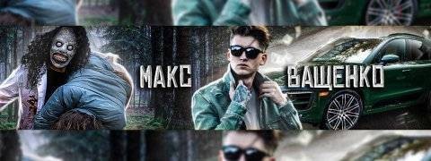 макс ващенко