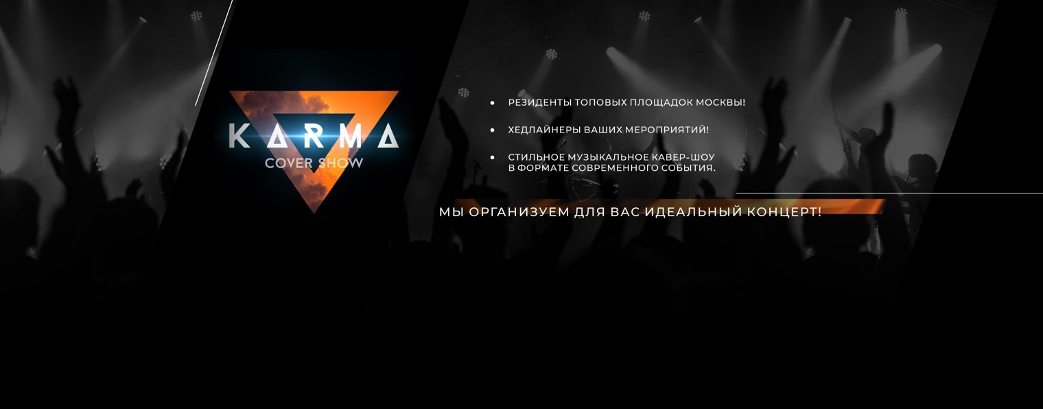 Кавер Группа KARMA