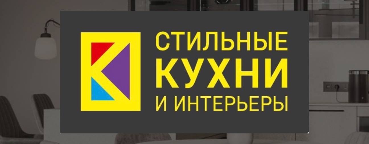 СТИЛЬНЫЕ КУХНИ И ИНТЕРЬЕРЫ