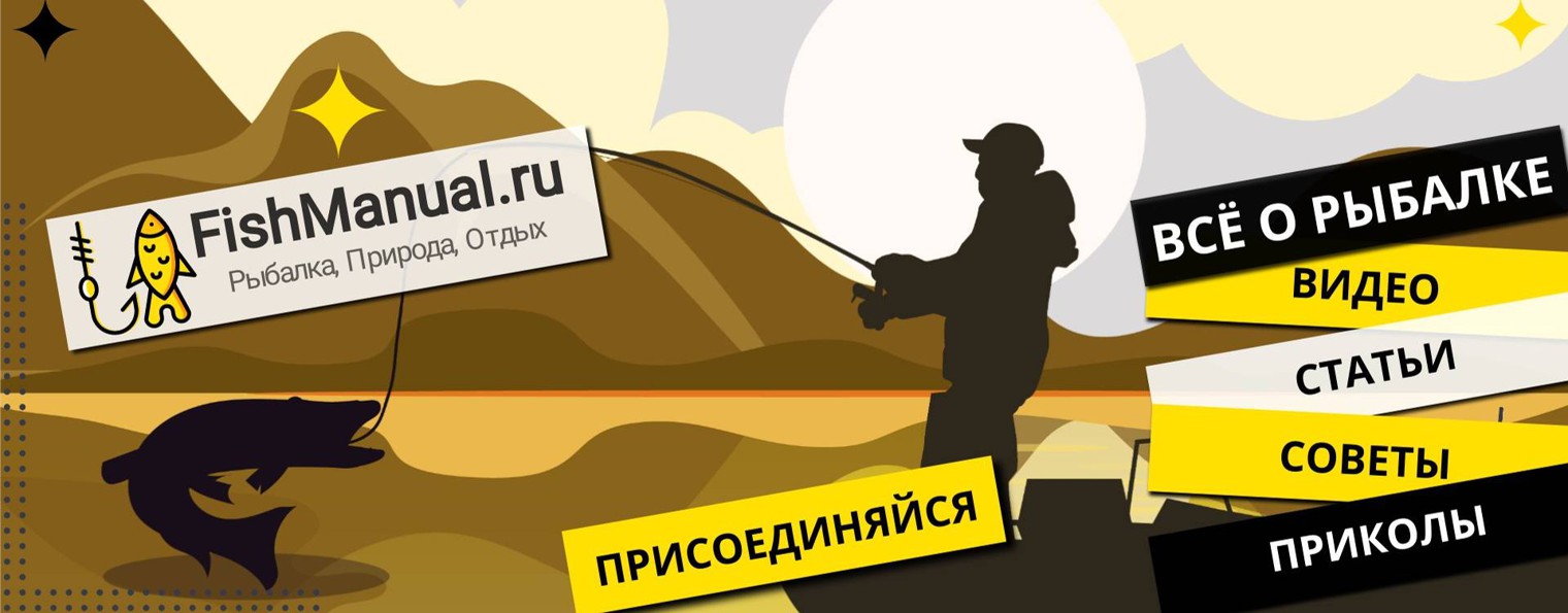 Рыбалка с Fishmanual.ru