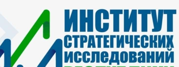 Институт стратегических исследований РБ