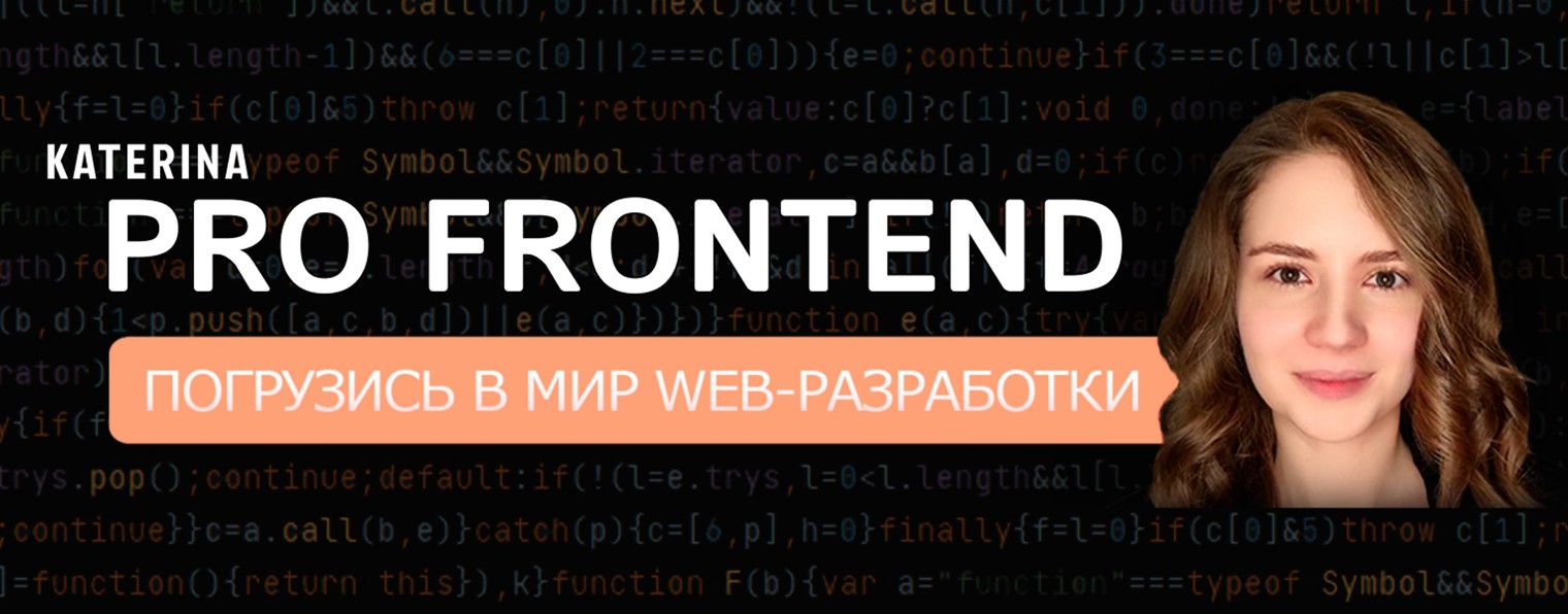 profrontend | Екатерина Нанивская