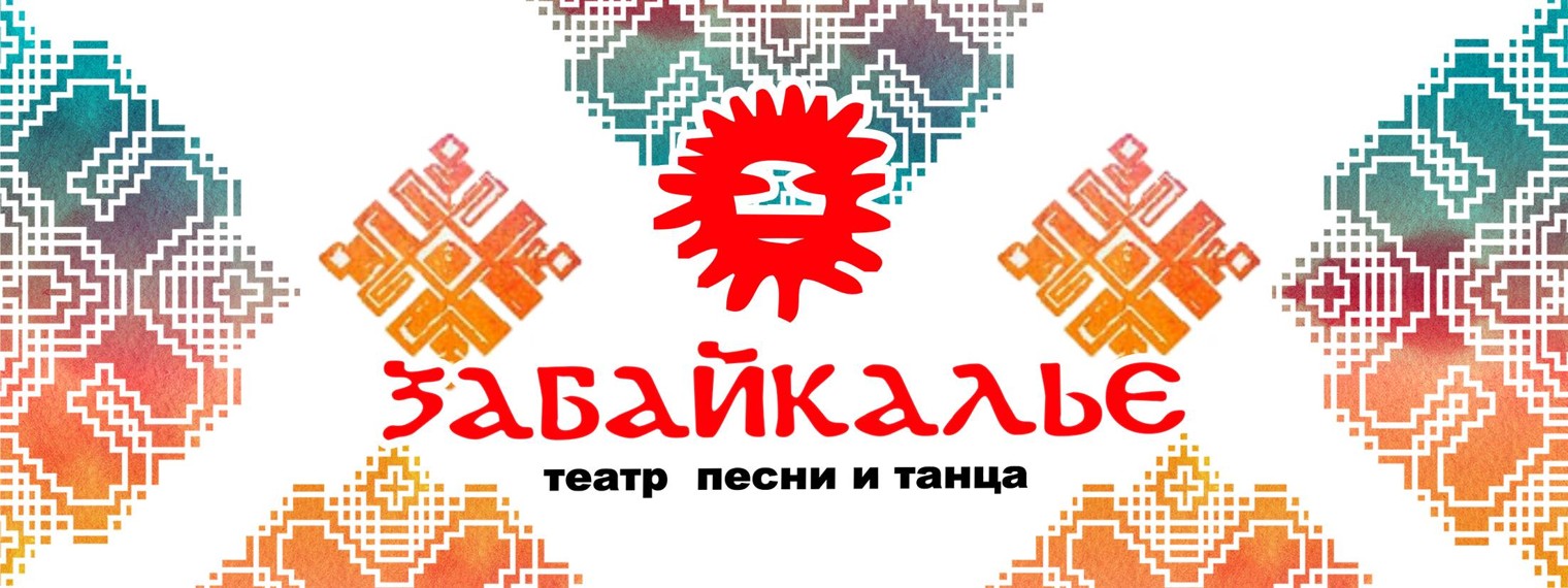 Театр песни и танца Забайкалье