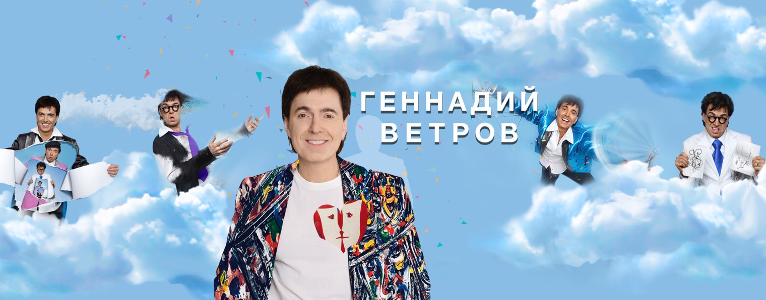 Геннадий Ветров