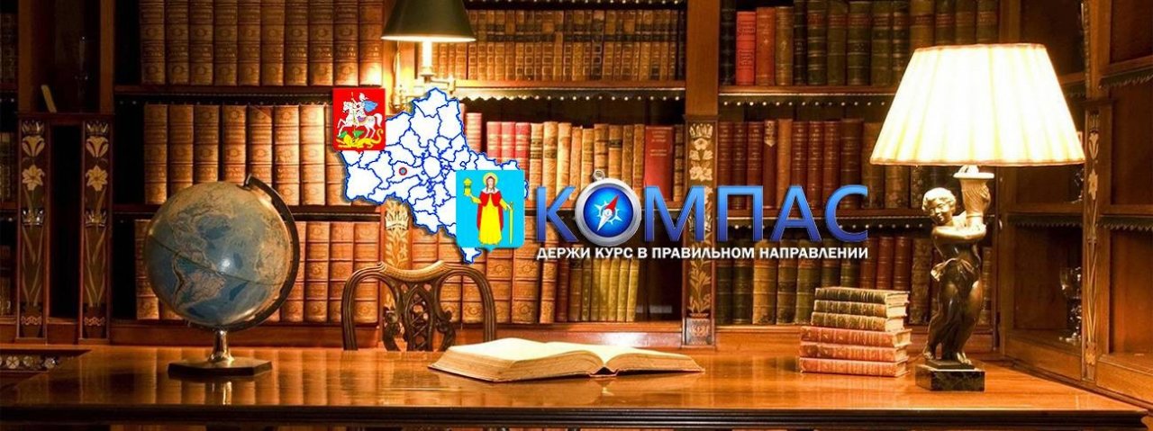 Библиотека – информационный центр «Компас»