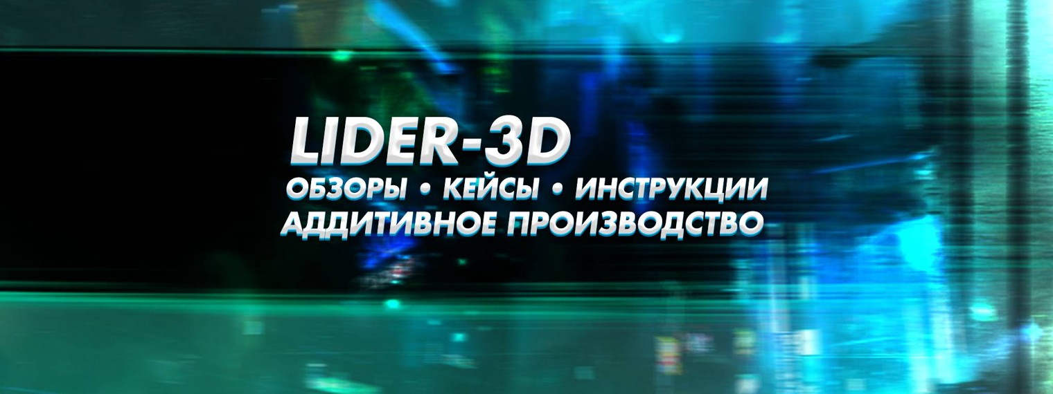 LIDER-3D • Интегратор 3D оборудования