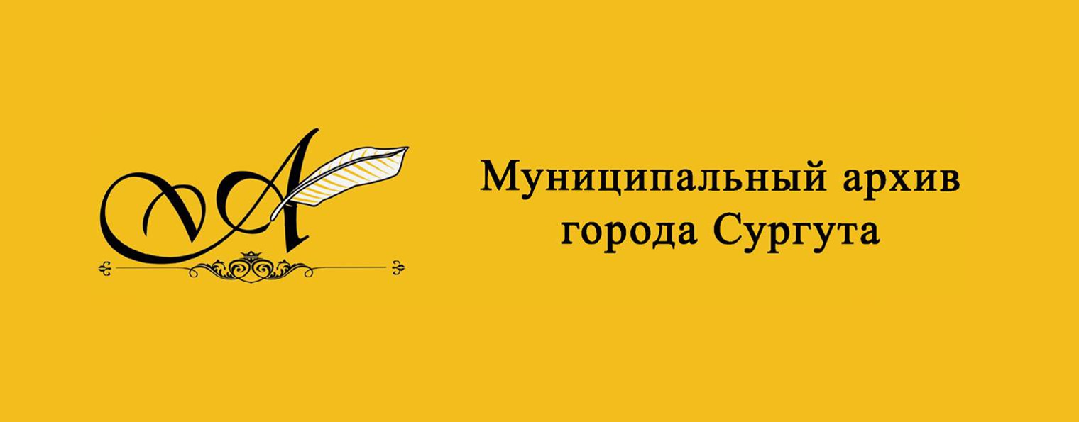 МКУ «Муниципальный архив города Сургута»