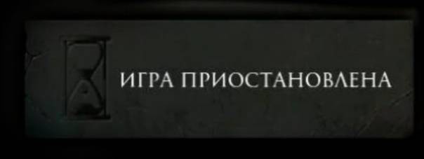 Шаблоны в капкут из тик. Игра приостановлена. Пауза дота 2. Игра приостановлена дота. Игра приостановлена Мем.