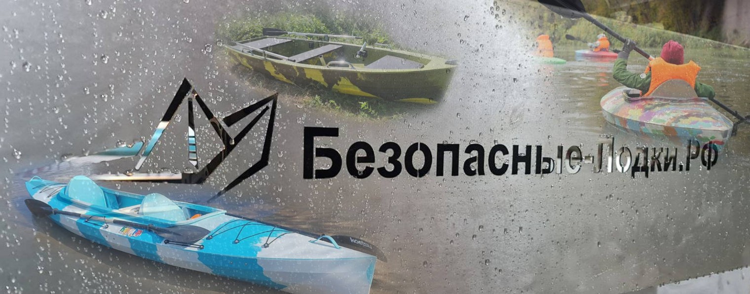 Safety Boats : Безопасные-Лодки.РФ