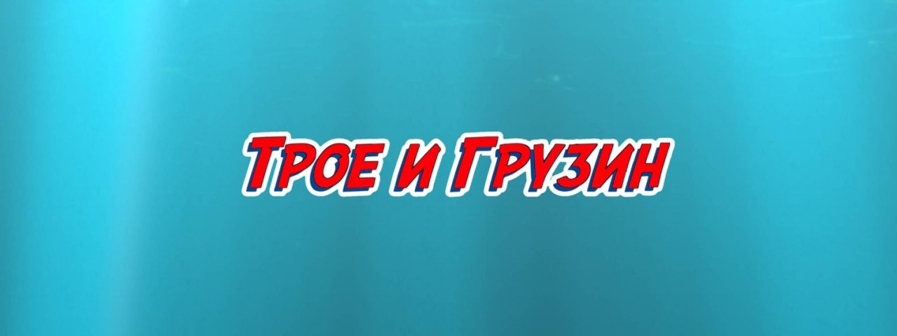 Трое и Грузин