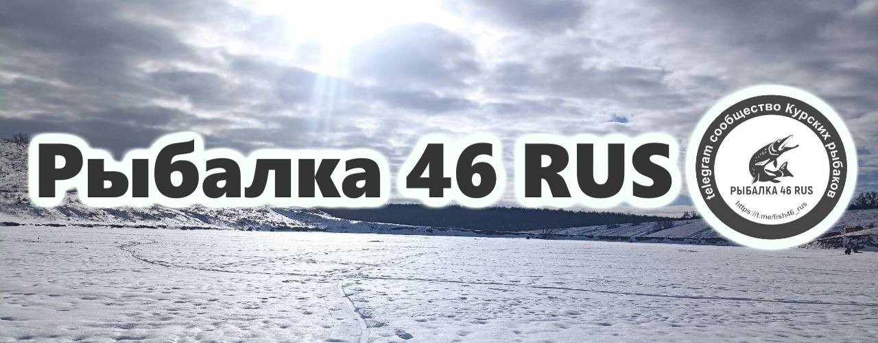 Рыбалка 46 RUS