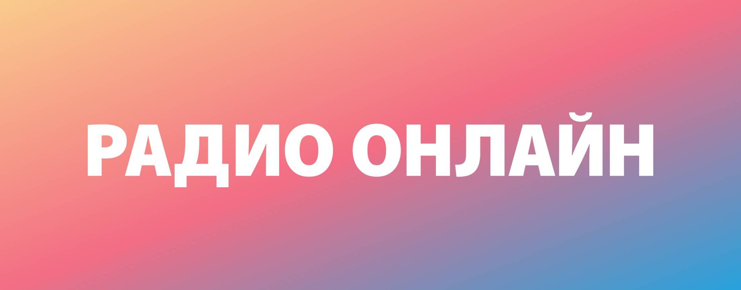 Радио онлайн — слушать бесплатно