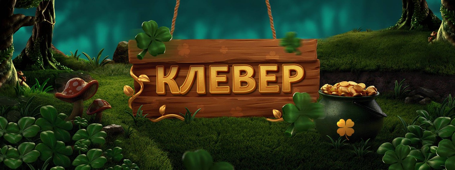 Клевер