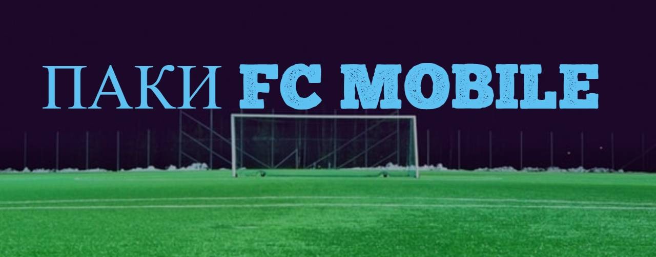 Паки FC MOBILE