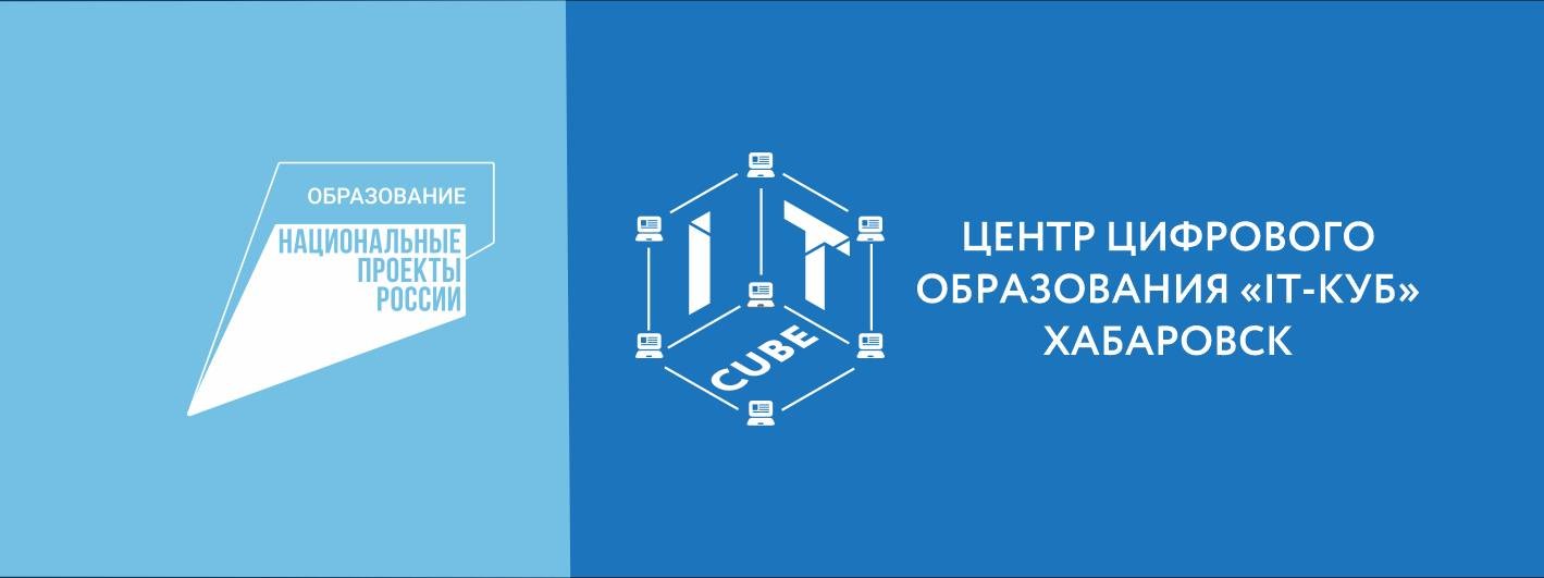 Центр цифрового образования IT-куб. Хабаровск