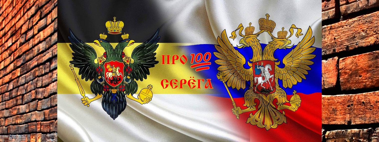 ПРО100СЕРЁГА