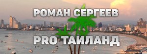 Роман Сергеев 🌴 Паттайя, Таиланд