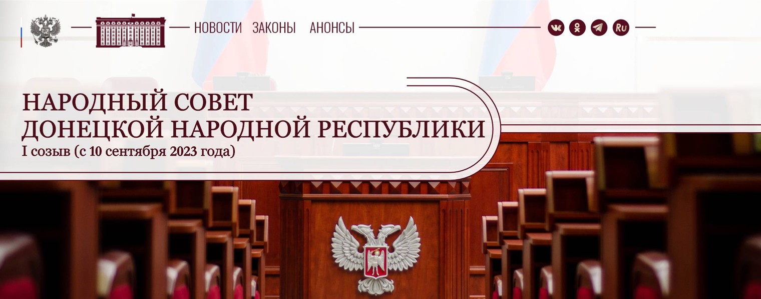 Народный Совет Донецкой Народной Республики