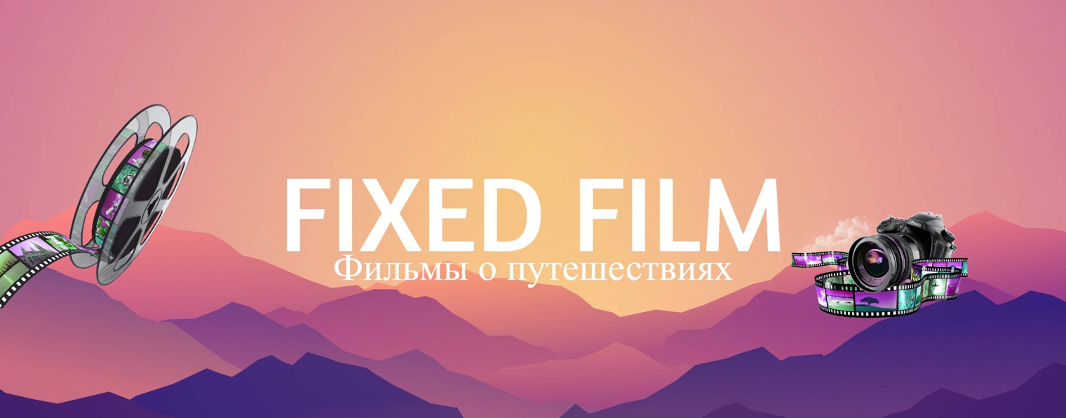 FIXED Фильм (о путешествиях)