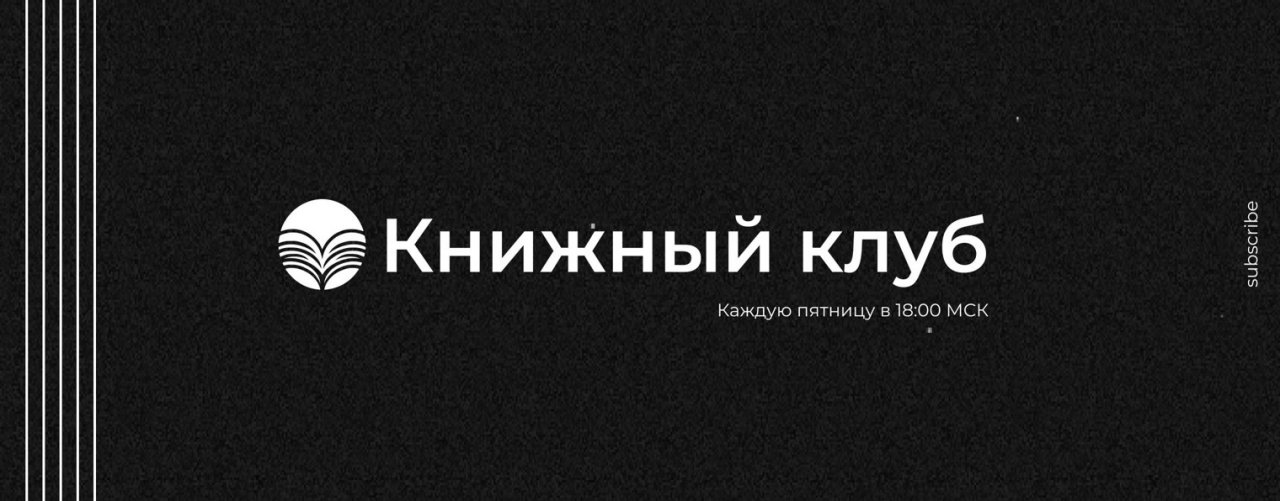 Книжный клуб