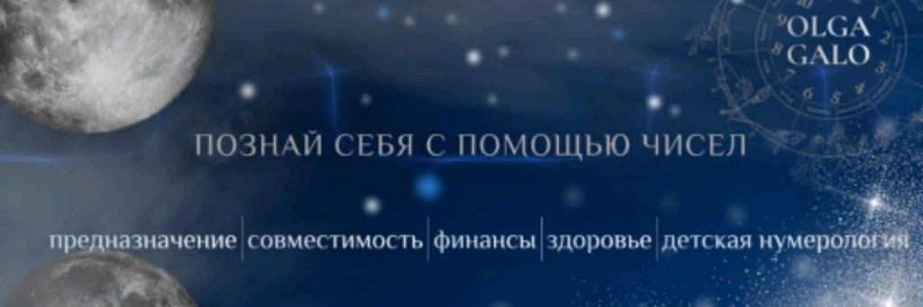 Нумеролог Ольга Гало