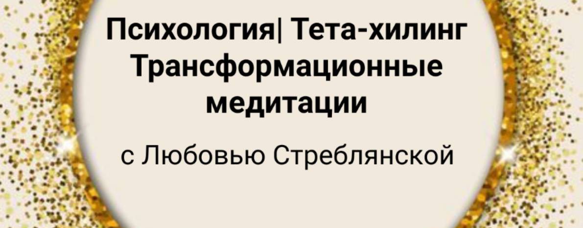 ЛюбовьСтреблянская|Тета-Хилинг|Медитации