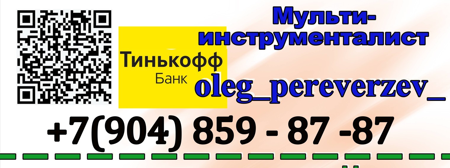 Мультиинструменталист Олег Переверзев