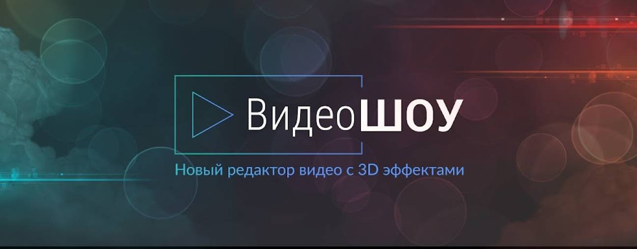 ВидеоШОУ - редактор видео c 3D-эффектами