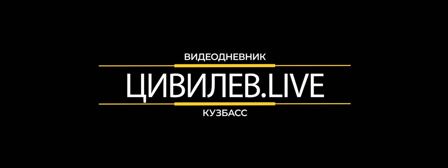 Цивилев.Live