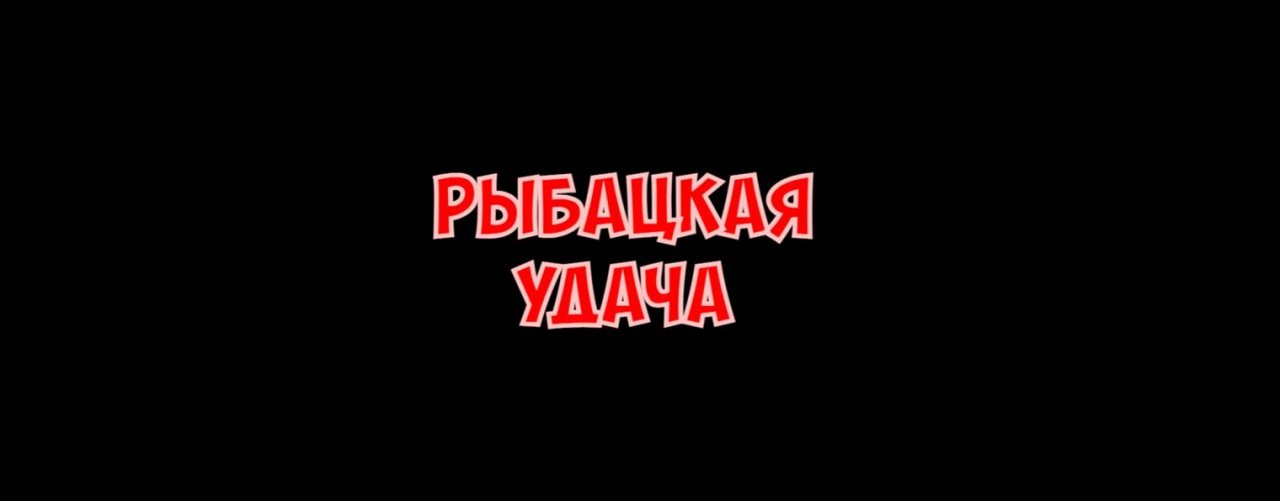 Рыбацкая удача