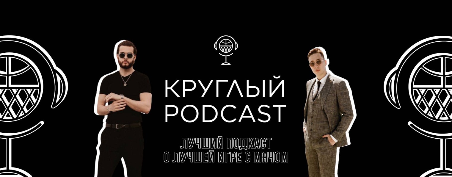 Круглый PODCAST