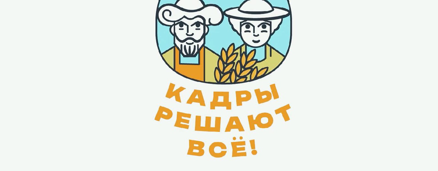 КАДРЫ РЕШАЮТ ВСЕ