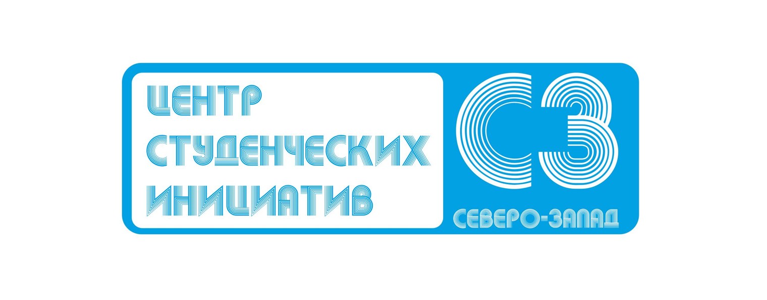 Центр студенческих инициатив "Северо-Запад"