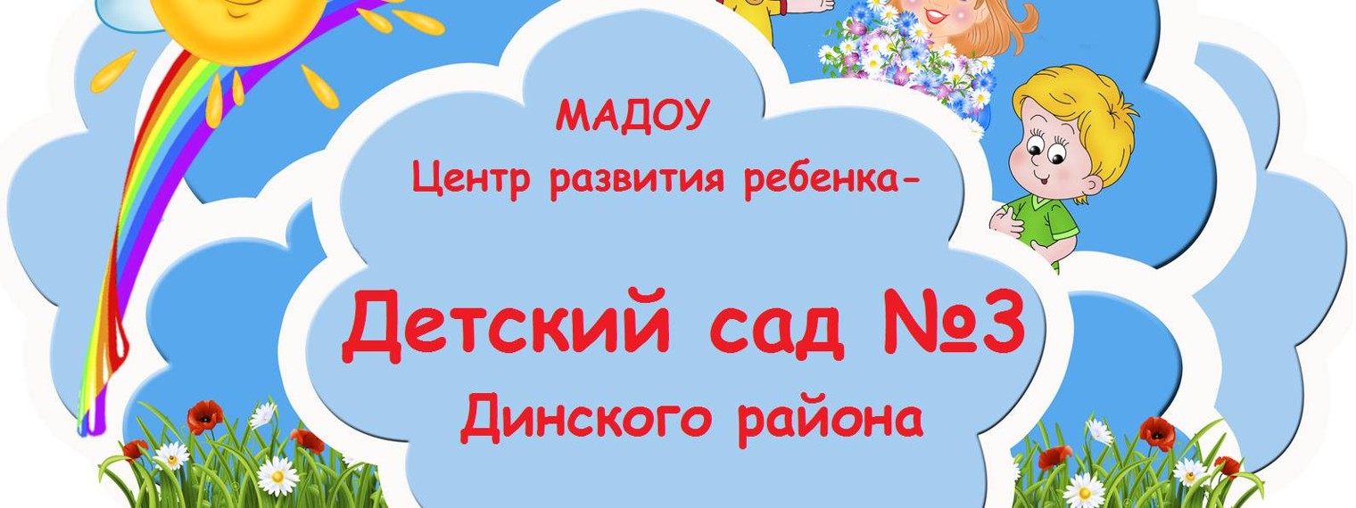 МАДОУ ЦРР - детский сад №3 Динского района