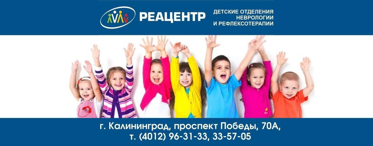 Реацентр Калининград