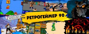 Ретрогеймер 90