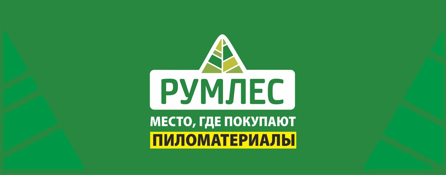 Румлес