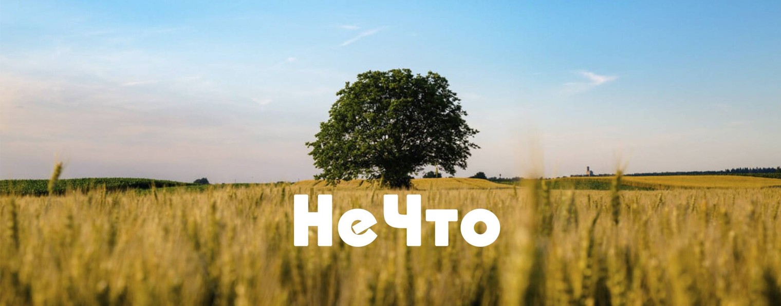 НеЧто